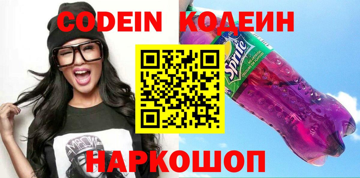 Codein напиток Lean (лин)  Вход с VPN  Коммунар  Codein Purple Drank 